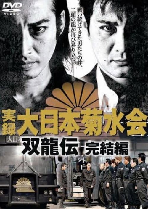 Постер: 実録 大日本菊水会 双龍伝 完結編