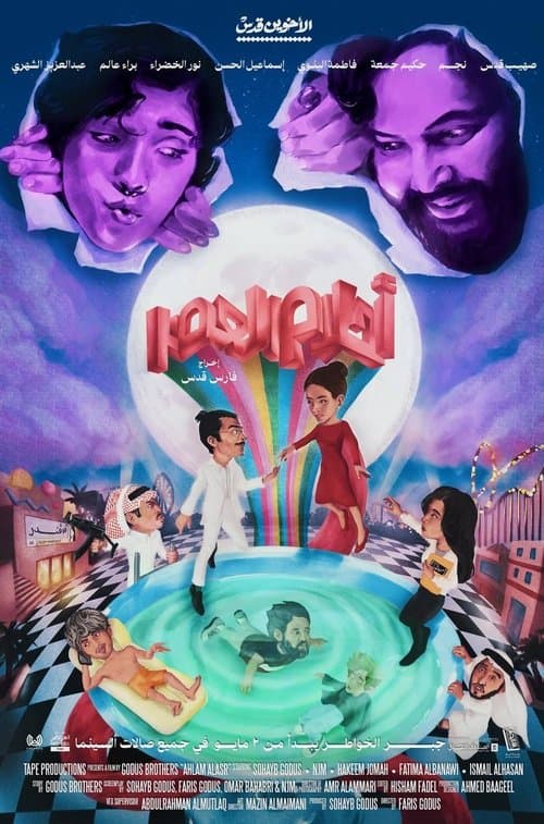 Постер: أحلام العصر