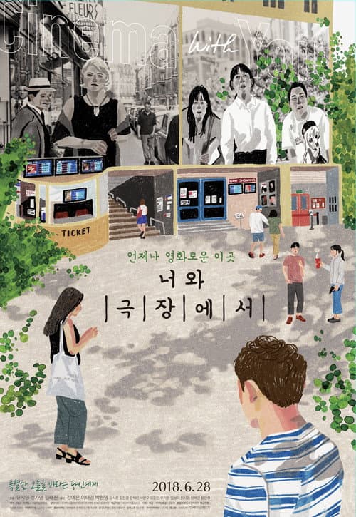 Постер: 너와 극장에서