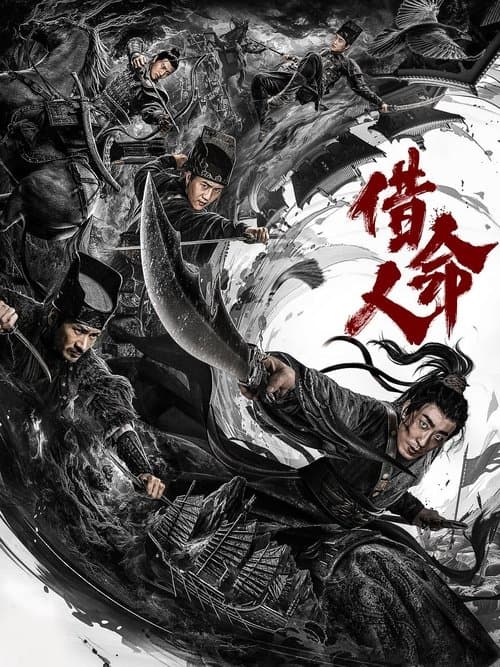Постер: 借命人