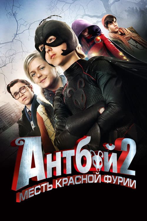Постер: Антбой 2: Месть красной фурии