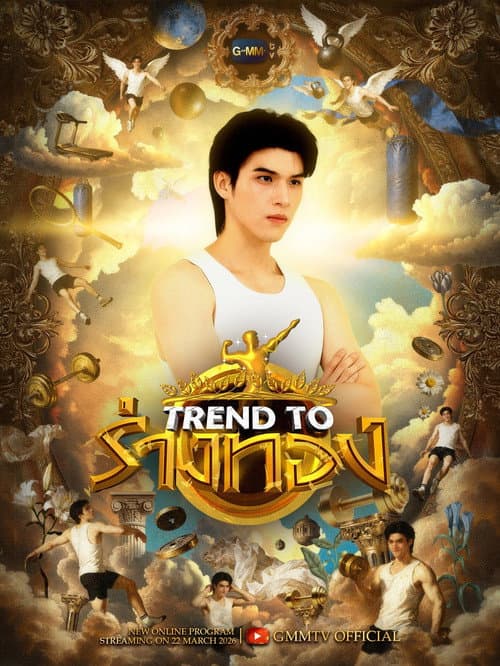 Постер: Trend to ร่างทอง