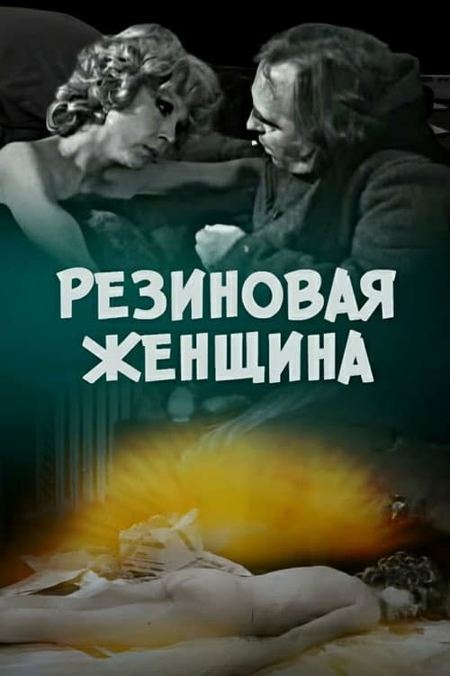 Постер: Резиновая женщина