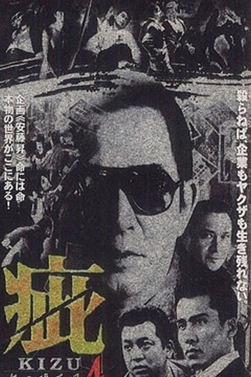 Постер: 疵(きず) 血の黙示録4