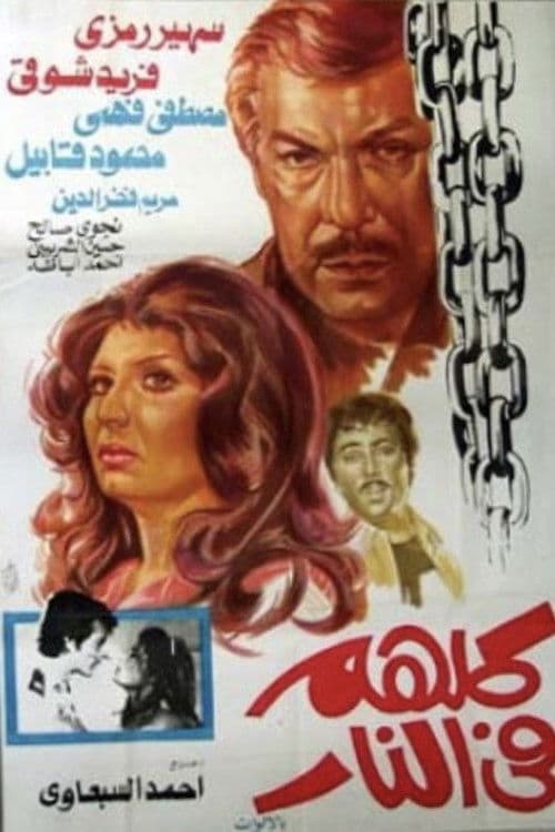 Постер: كلهم في النار