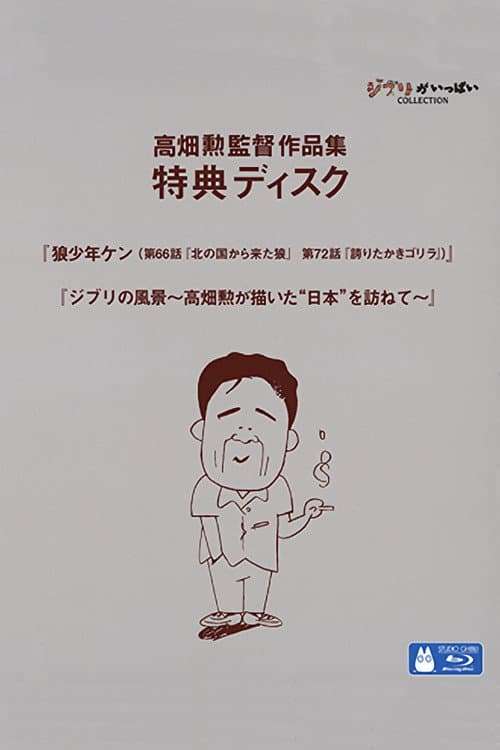 Постер: ジブリの風景 ~高畑勲が描いた“日本”を訪ねて~