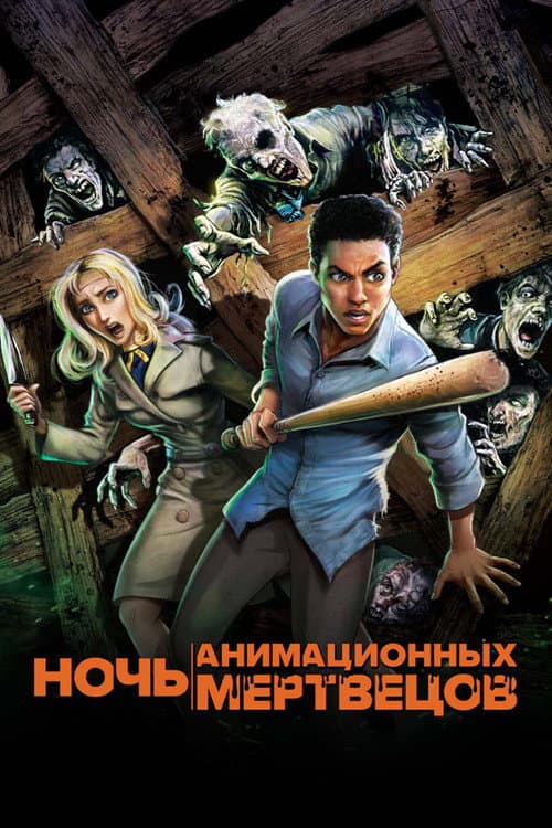 Постер: Ночь анимационных мертвецов