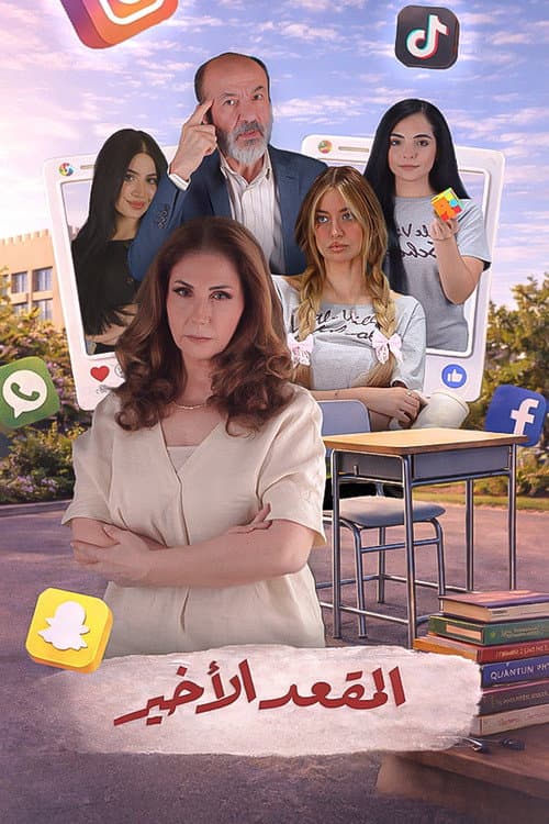Постер: المقعد الأخير