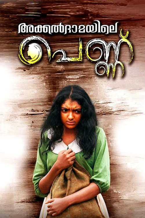 Постер: അക്കല്ദാമയിലെ പെണ്ണ്