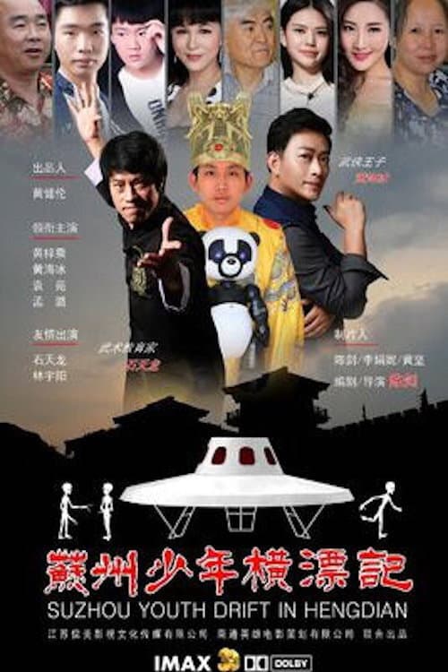 Постер: 苏州少年横漂记