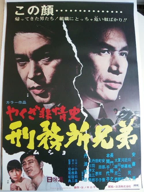 Постер: やくざ非情史 刑務所兄弟