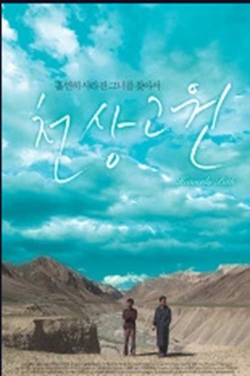 Постер: 천상고원