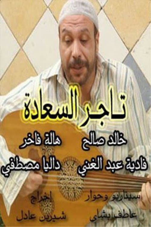 Постер: تاجر السعادة