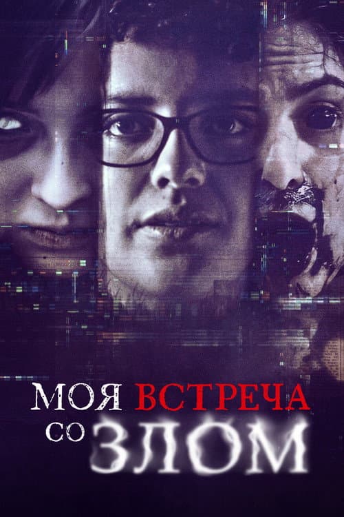 Постер: Моя встреча со злом
