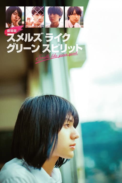 Постер: 劇場版 スメルズ ライク グリーン スピリット