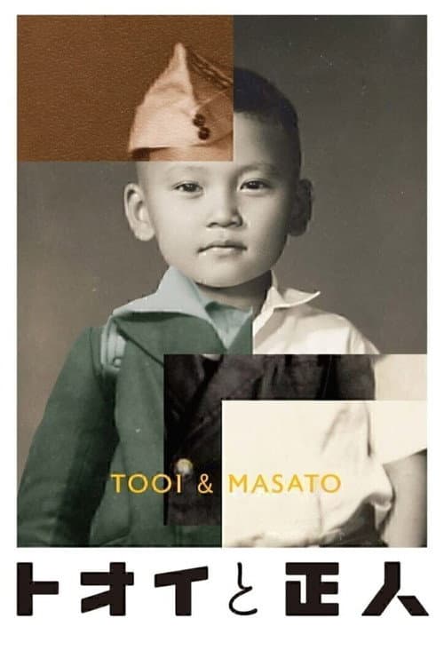 Постер: トオイと正人