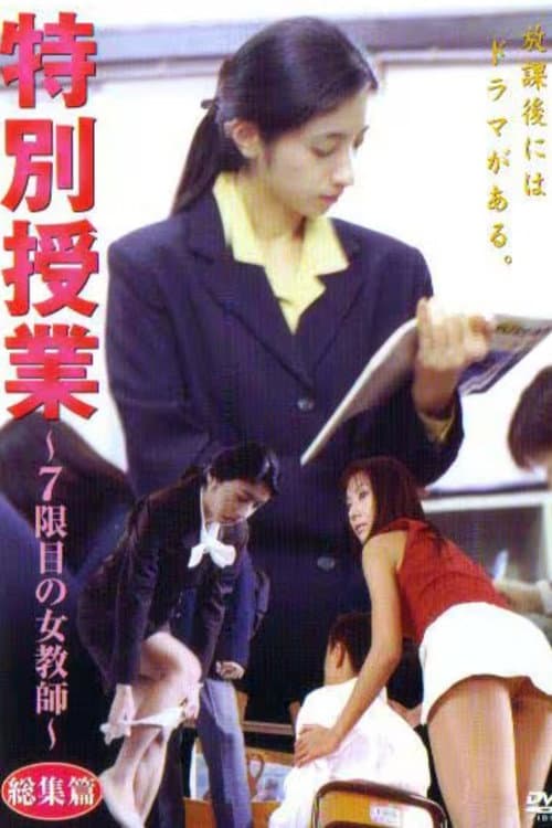 Постер: 特別授業 ~7限目の女教師~ 総集篇