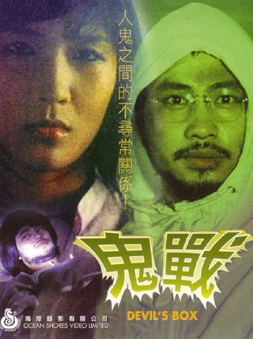 Постер: 鬼戰