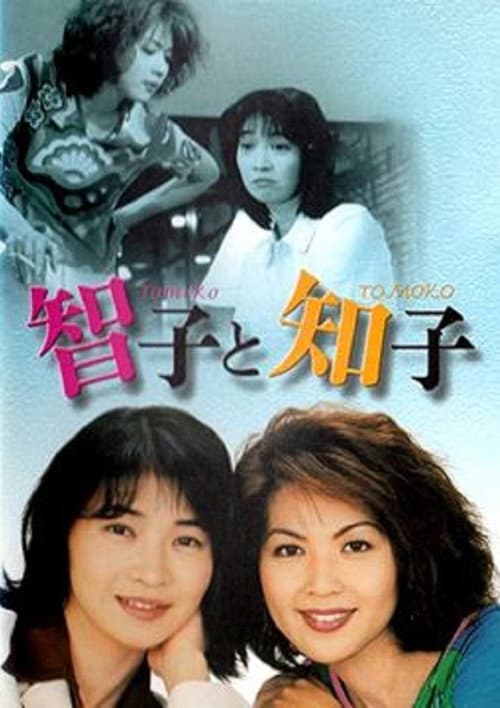 Постер: 智子と知子