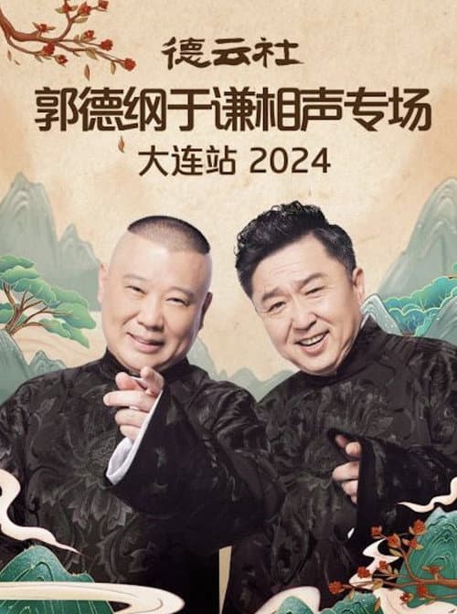 Постер: 德云社郭德纲于谦相声专场大连站 2024