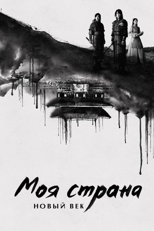 Постер: Моя страна. Новый век