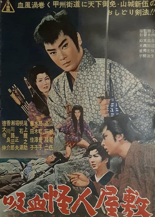 Постер: 吸血怪人屋敷