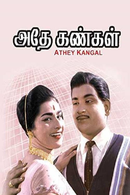 Постер: அதே கண்கள்