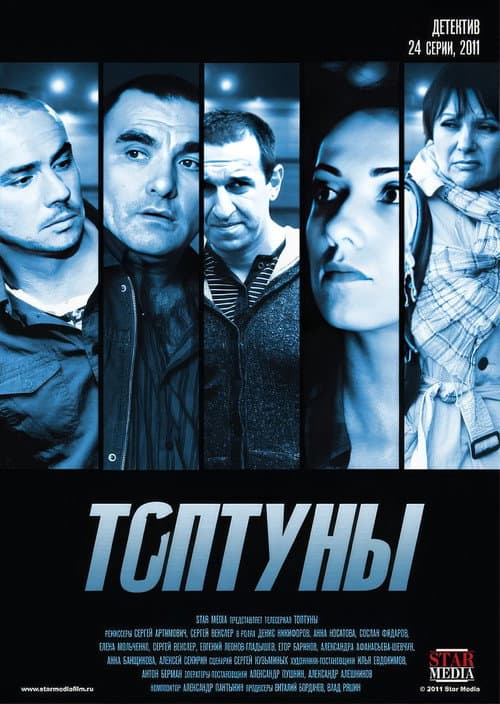 Постер: Топтуны