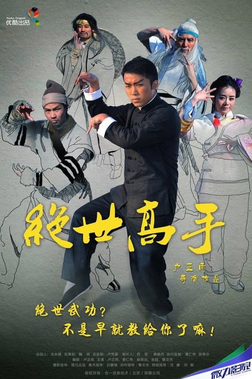 Постер: 绝世高手