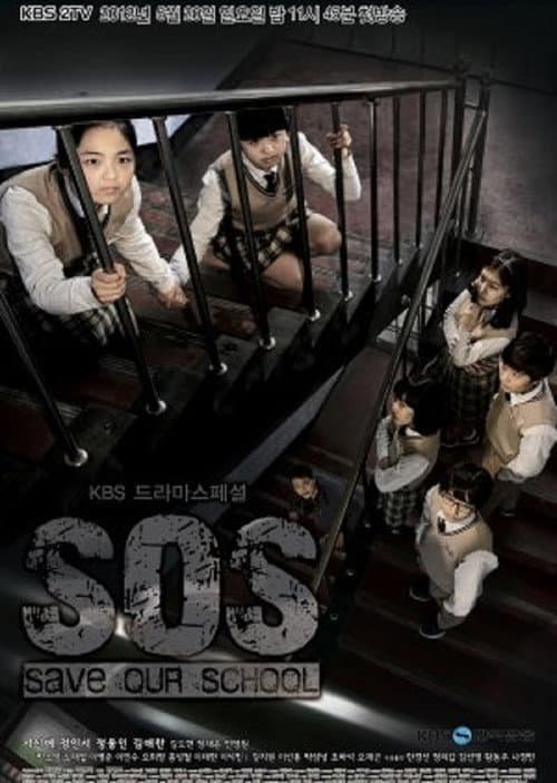 Постер: SOS - 우리 학교를 구해줘