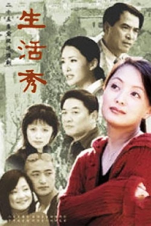 Постер: 生活秀