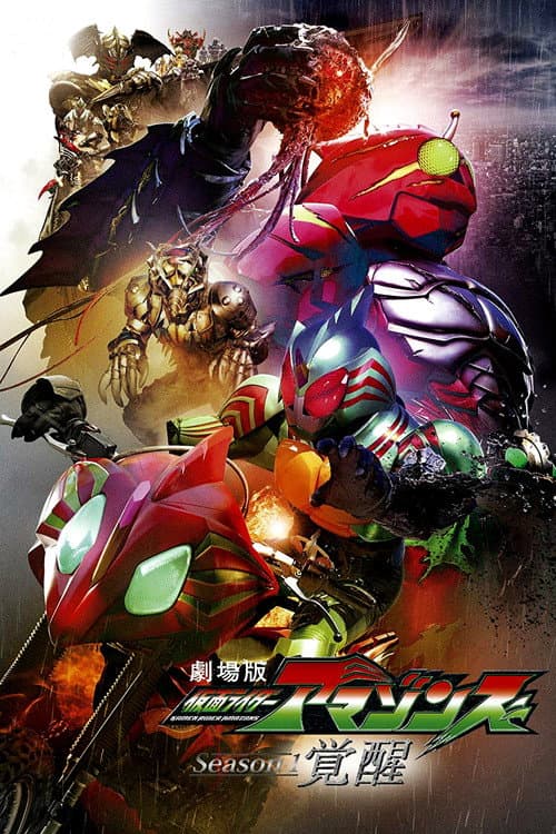 Постер: 劇場版 仮面ライダーアマゾンズ Season1 覚醒