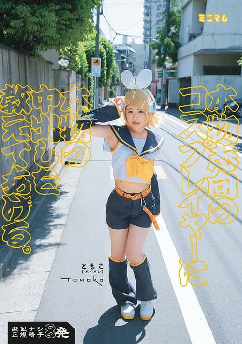 Постер: 本物志向のコスプレイヤーに本物の中出しを教えてあげる。ともこ(パイパン)擬似ナシ正規精子8発