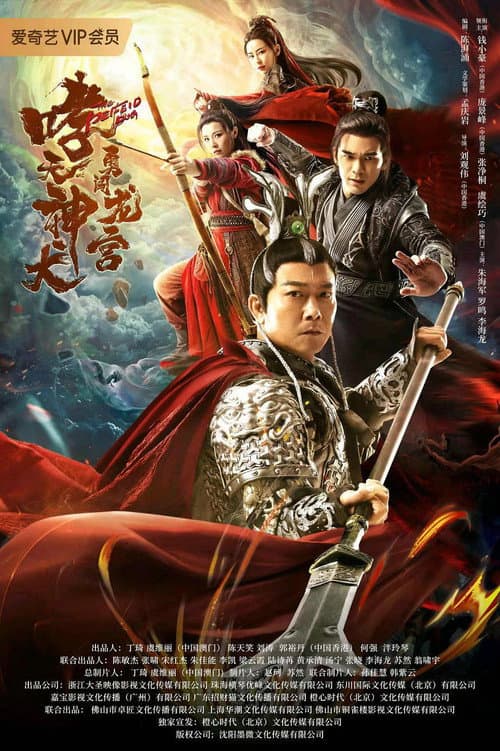 Постер: 哮天神犬勇闯龙宫