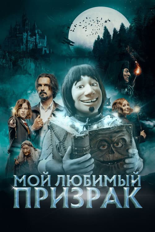 Постер: Мой любимый призрак