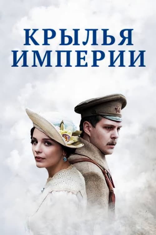 Постер: Крылья империи