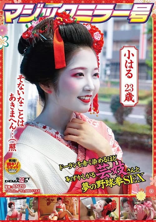 Постер: マジックミラー号 ドーランを赤く染めるほど恥ずかしがる芸妓さんと夢の野球拳SEX
