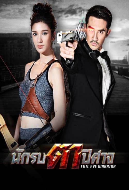 Постер: นักรบตาปิศาจ