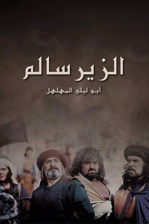 Постер: الزير سالم