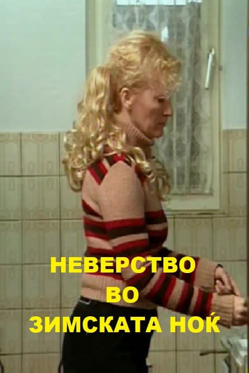 Постер: Неверство во зимската ноќ