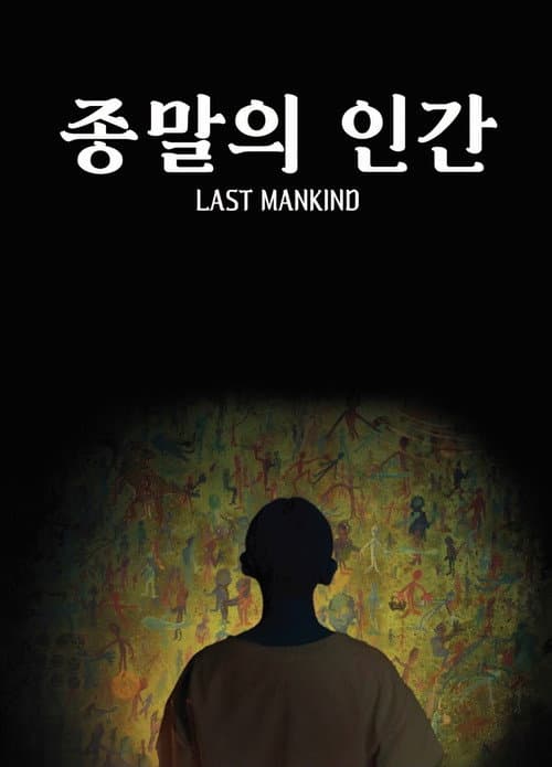 Постер: 종말의 인간