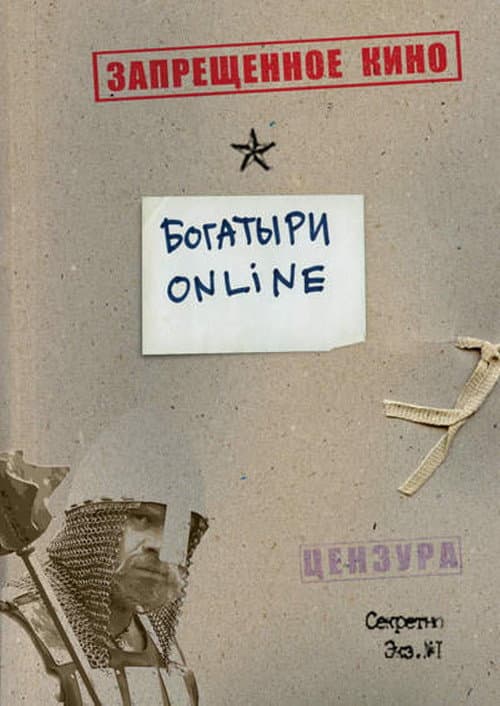 Постер: Богатыри Online