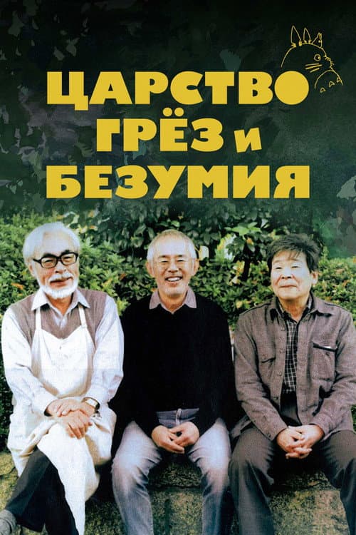 Постер: Царство грёз и безумия