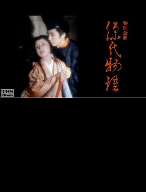 Постер: 源氏物語