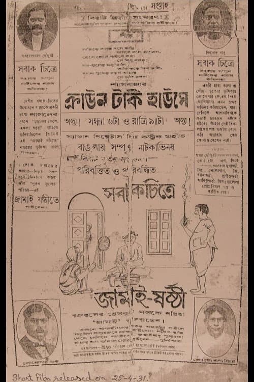 Постер: জামাই ষষ্ঠী