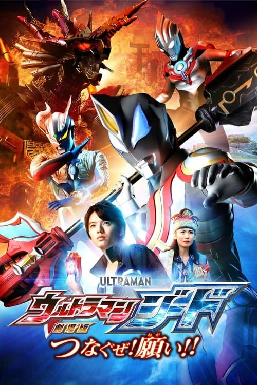 Постер: 劇場版 ウルトラマンジード つなぐぜ!願い!!
