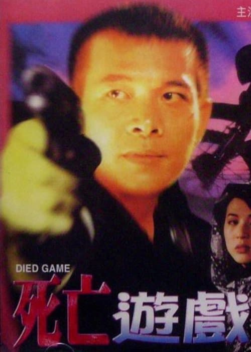 Постер: 死亡遊戲