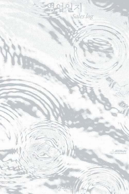 Постер: 영업일지