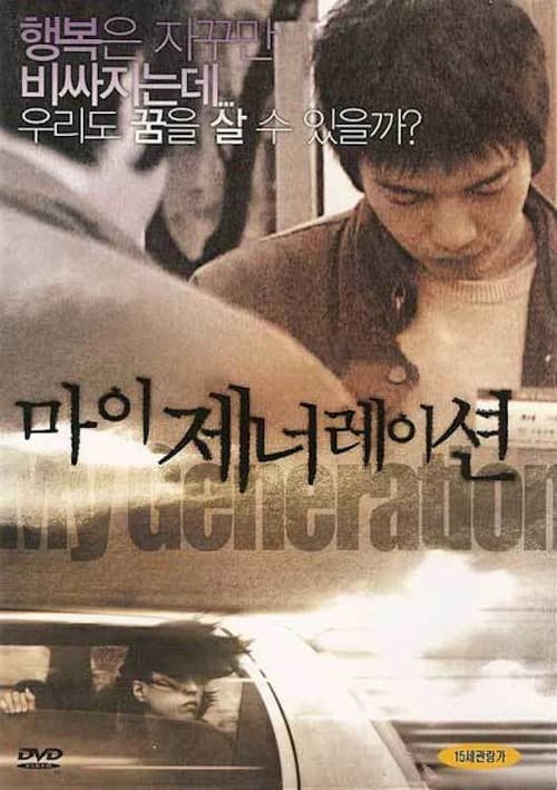 Постер: 마이 제너레이션
