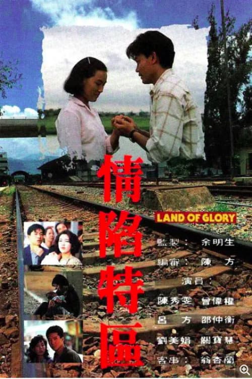 Постер: 情陷特區